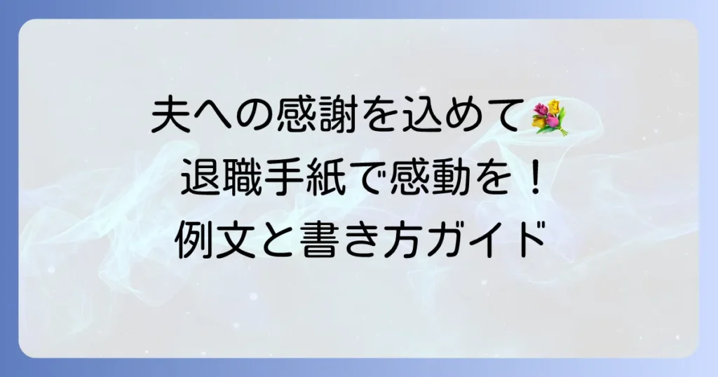 妻から退職する夫への手紙で感謝を伝える書き方と心温まる例文