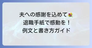 妻から退職する夫への手紙で感謝を伝える書き方と心温まる例文