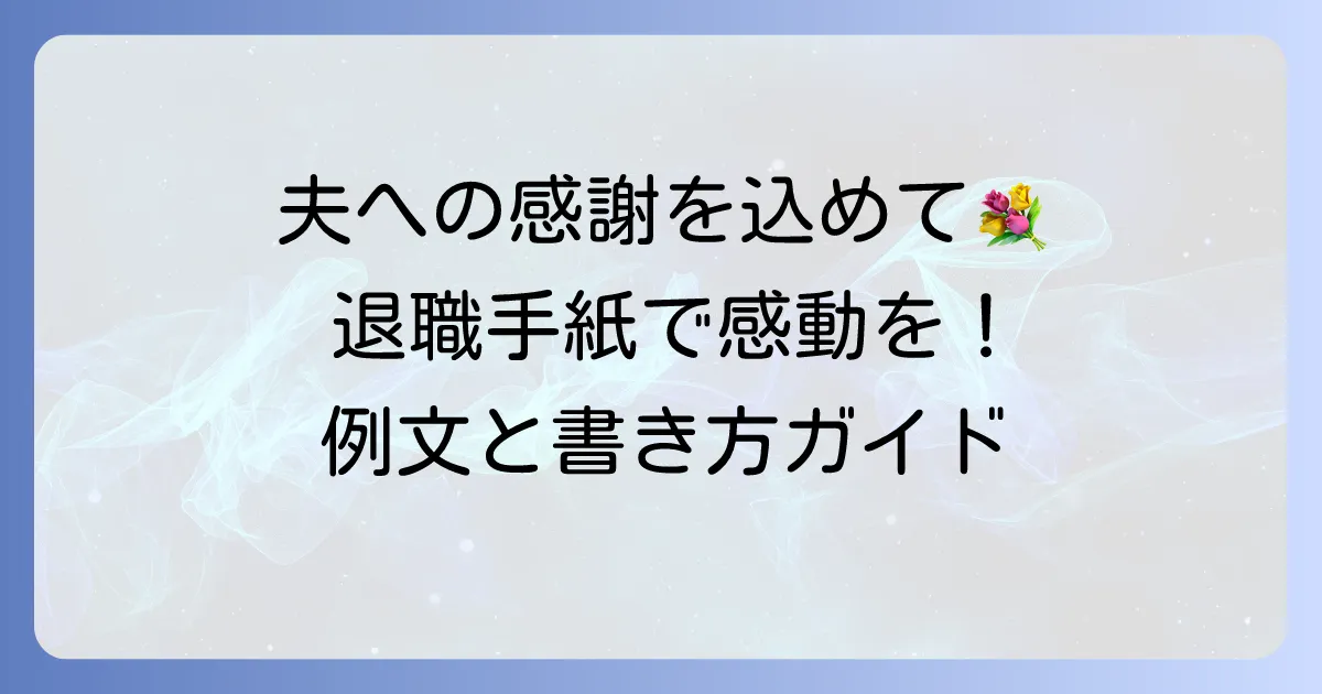 妻から退職する夫への手紙で感謝を伝える書き方と心温まる例文