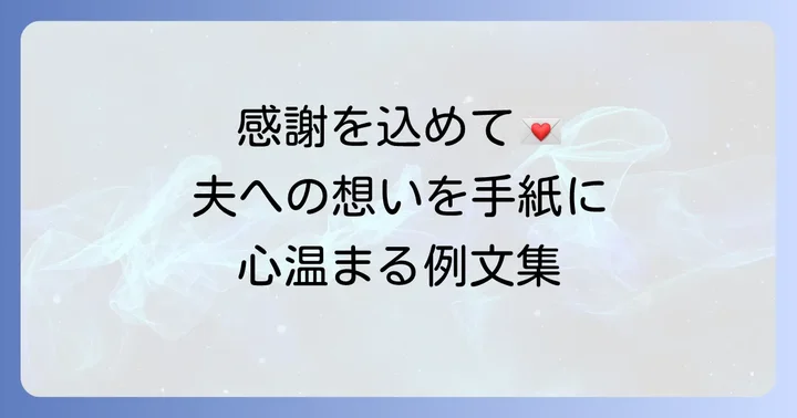 退職する夫へ手紙を書く意味と妻の想い