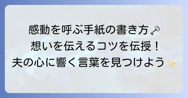 心に響く手紙の構成と書き方のコツ