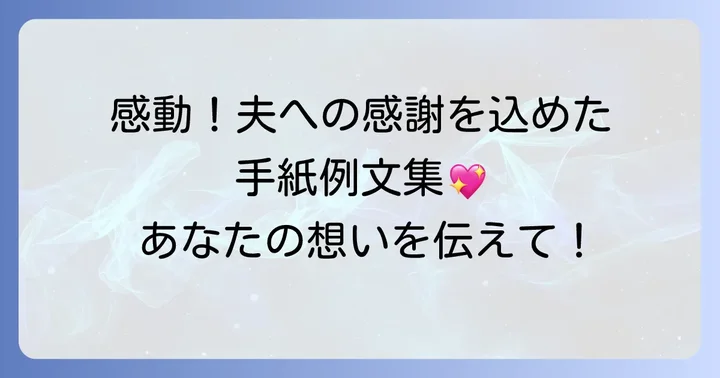 妻から退職する夫へ贈る心温まる手紙例文