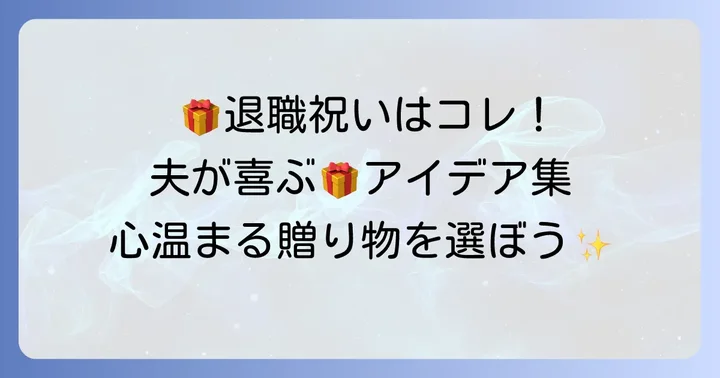 手紙と一緒に贈りたい！夫が喜ぶ退職祝いのアイデア