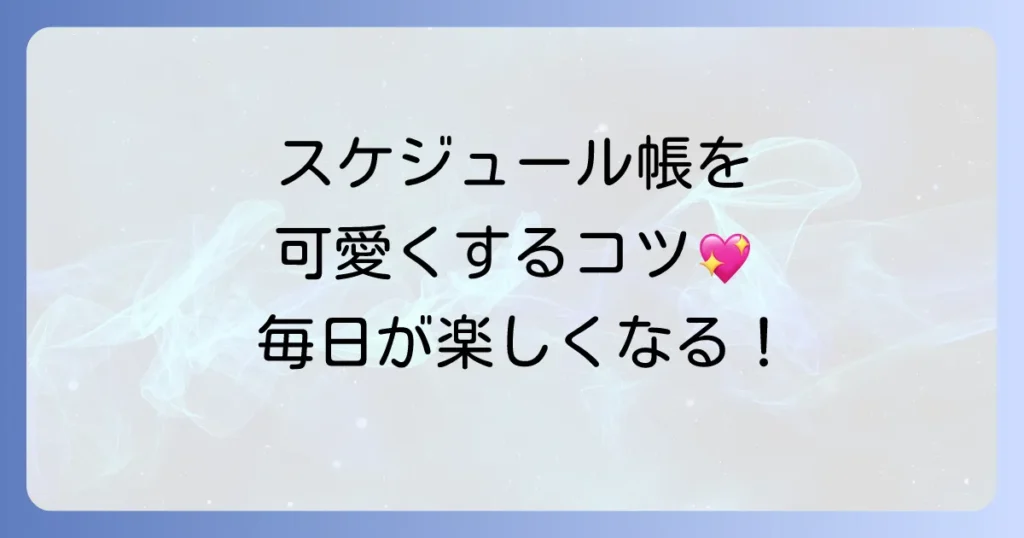 スケジュール帳のかわいい書き方徹底解説！毎日がもっと楽しくなるアイデア集