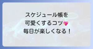 スケジュール帳のかわいい書き方徹底解説！毎日がもっと楽しくなるアイデア集