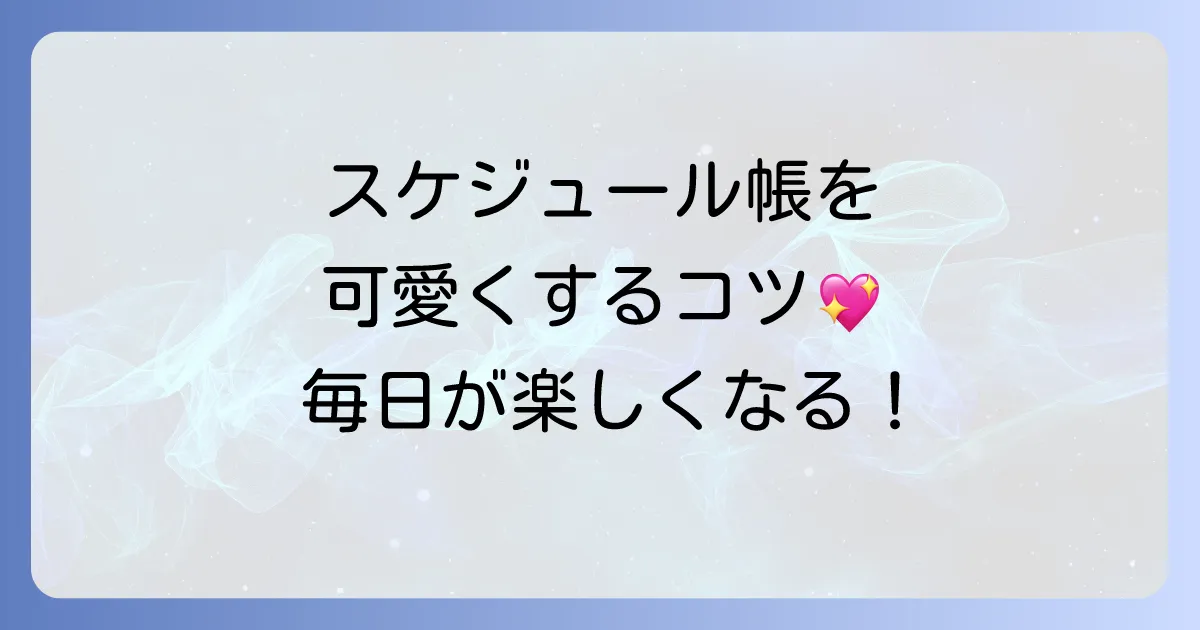 スケジュール帳のかわいい書き方徹底解説！毎日がもっと楽しくなるアイデア集