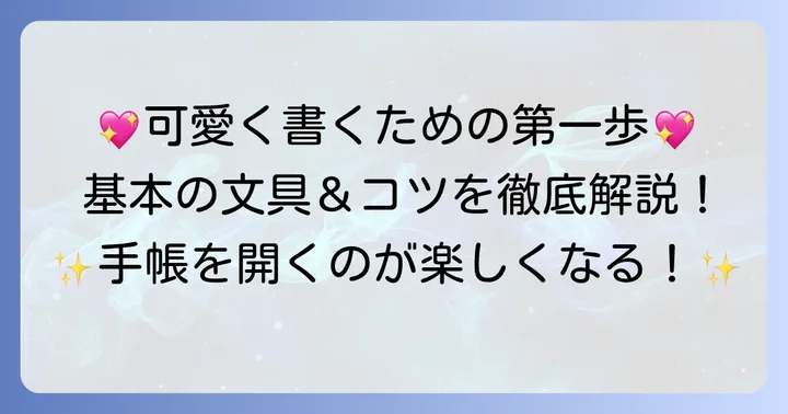 スケジュール帳を可愛く彩る基本の「き」