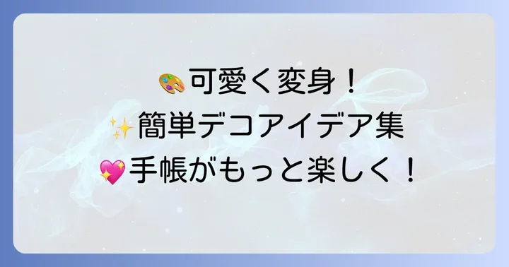 誰でもできる！スケジュール帳を可愛くする具体的な方法