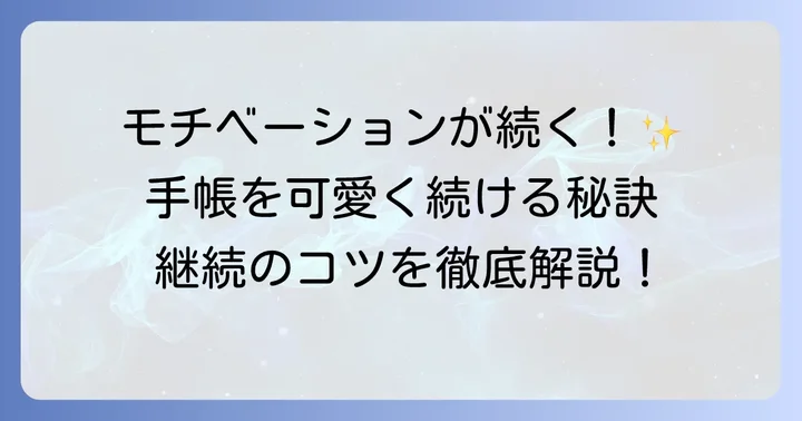 スケジュール帳を可愛く続けるためのモチベーションアップ術