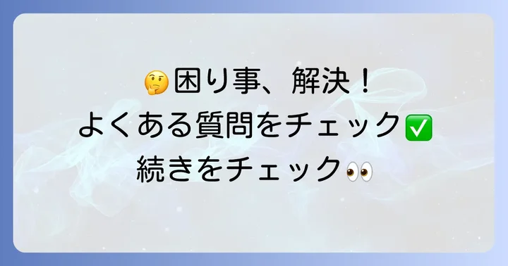 よくある質問