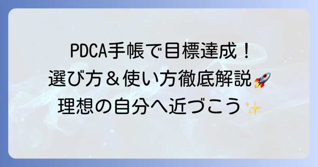PDCA手帳のおすすめ徹底解説！目標達成を早める選び方と使い方