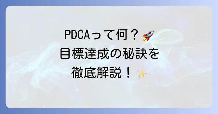PDCAサイクルとは？目標達成を早めるPDCA手帳の魅力