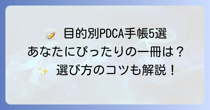 【目的別】おすすめのPDCA手帳5選