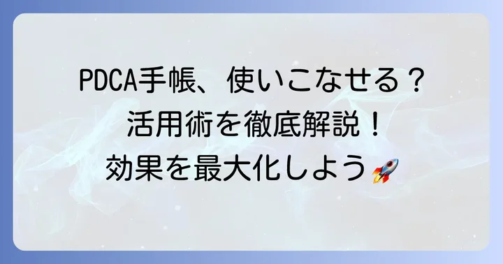 PDCA手帳を最大限に活用する使い方