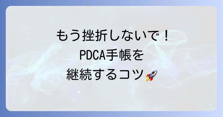 PDCA手帳が続かない時の乗り越え方