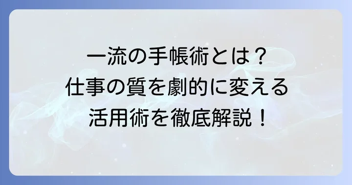 一流ビジネスマンの手帳活用術：仕事の質を高める具体的な方法
