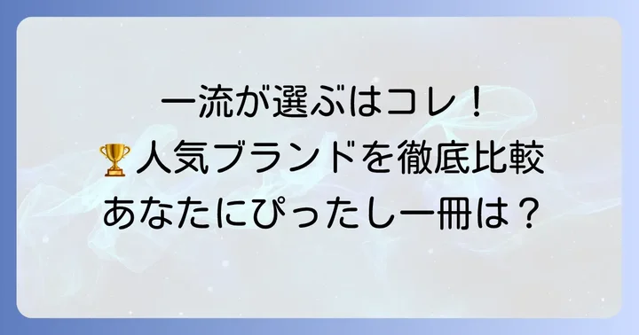 おすすめ！一流ビジネスマンに人気の手帳ブランド
