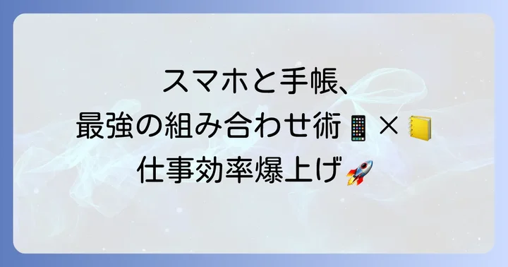 デジタルツールとの賢い使い分け