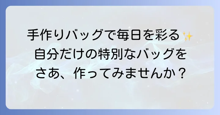 はじめに：手作りの手提げバッグで毎日をもっと楽しく