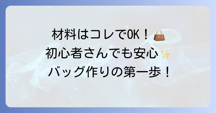 大人の手提げバッグ作りに必要な材料と道具