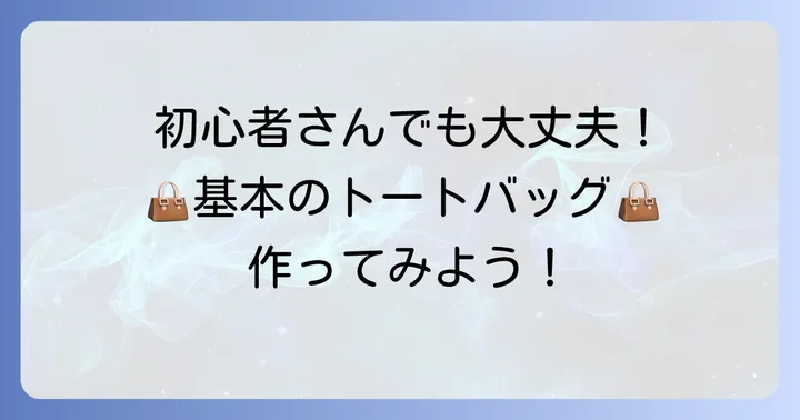 【基本編】裏地なしシンプル手提げバッグの作り方