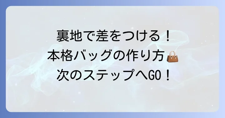 【応用編】裏地付きで本格的な手提げバッグの作り方