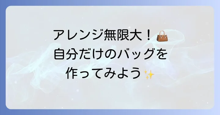 もっと便利に！手提げバッグをアレンジするアイデア