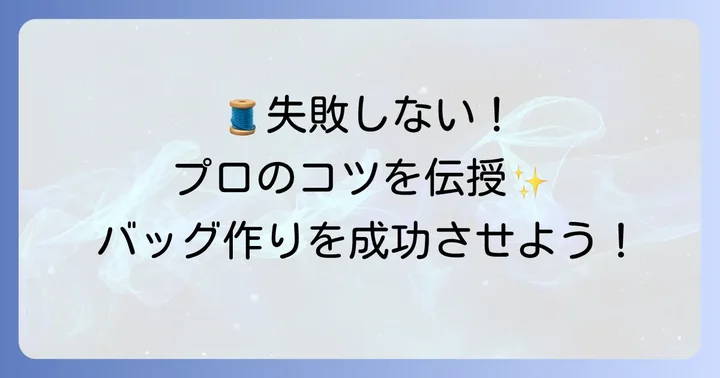 失敗しないためのコツと注意点