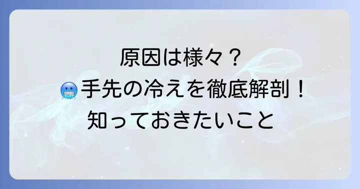 手先が冷たいと感じる主な原因とは？