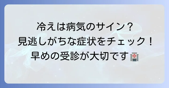 もしかして病気？手先の冷えに隠れた疾患の可能性