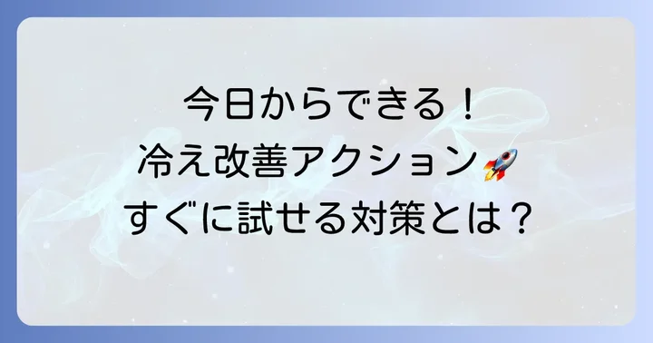 今すぐできる！手先の冷えを改善するための対策