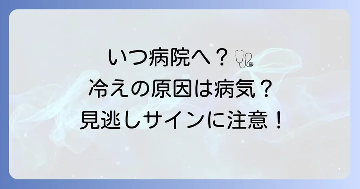 病院を受診する目安と何科に行くべきか