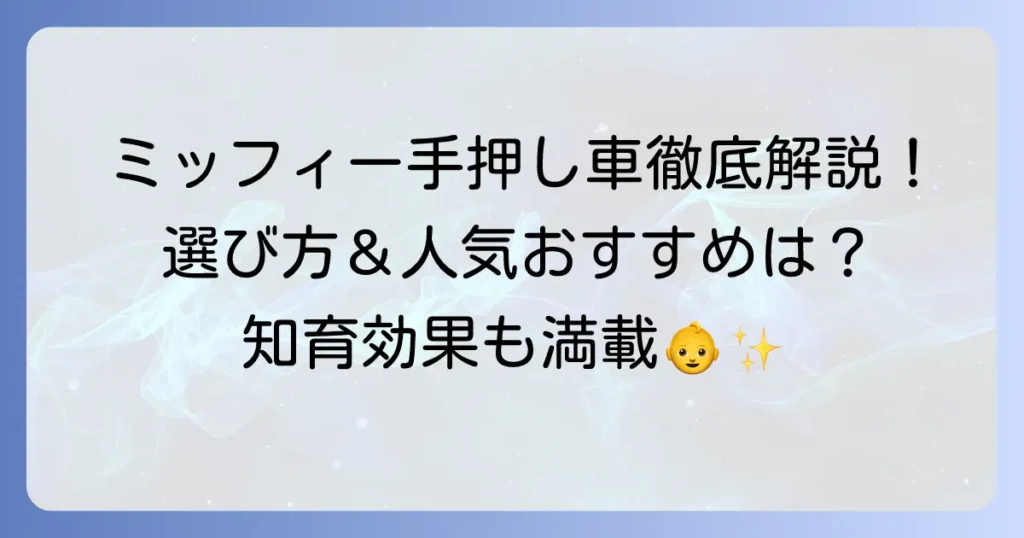 ミッフィの手押し車の選び方とおすすめ人気商品徹底解説！いつから使える？知育効果や注意点も