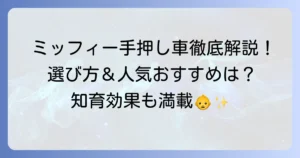 ミッフィの手押し車の選び方とおすすめ人気商品徹底解説！いつから使える？知育効果や注意点も