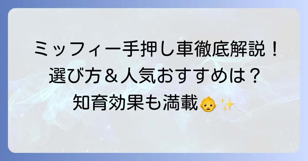 ミッフィの手押し車の選び方とおすすめ人気商品徹底解説！いつから使える？知育効果や注意点も