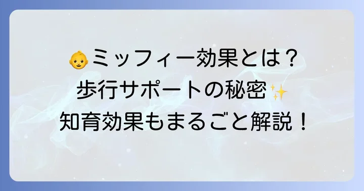 ミッフィ手押し車が赤ちゃんにもたらす嬉しい効果