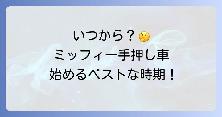 ミッフィ手押し車はいつから使える？対象年齢と発達段階