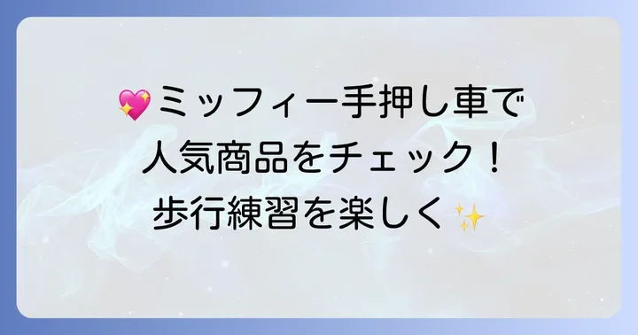 おすすめのミッフィ手押し車人気商品