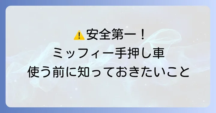 ミッフィ手押し車を使う上での注意点