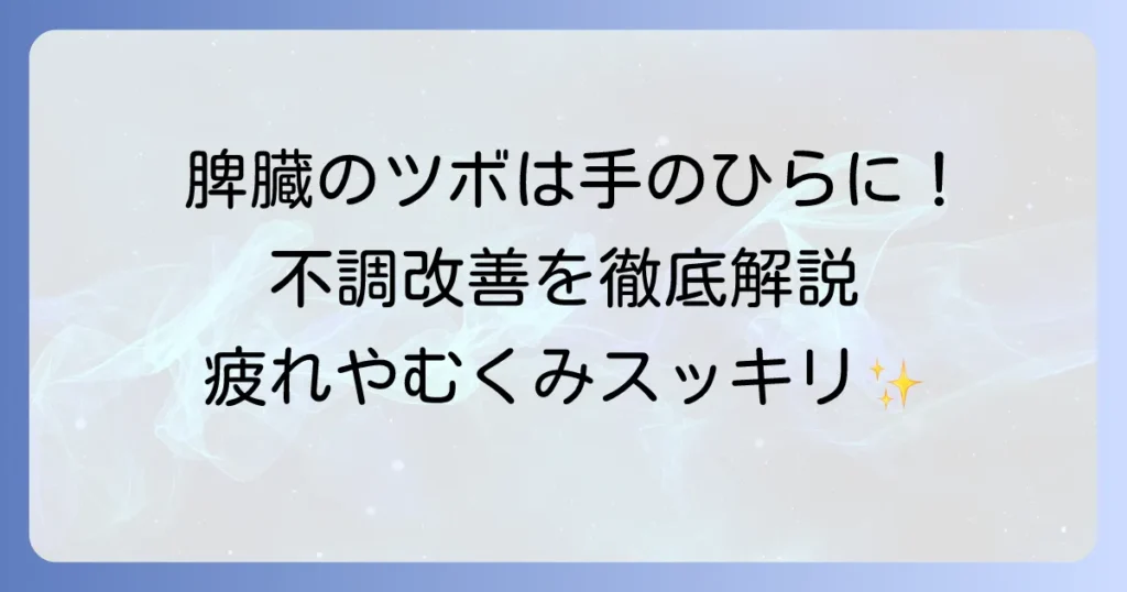 脾臓のツボは手のどこ？不調を改善する押し方を徹底解説