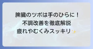 脾臓のツボは手のどこ？不調を改善する押し方を徹底解説