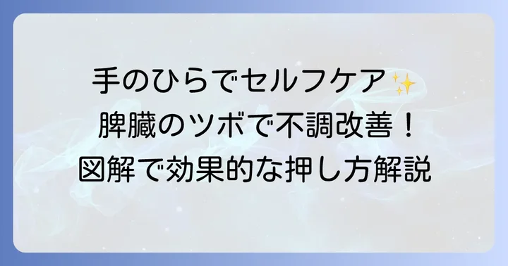 手のひらで感じる！脾臓の働きを助けるツボとその押し方