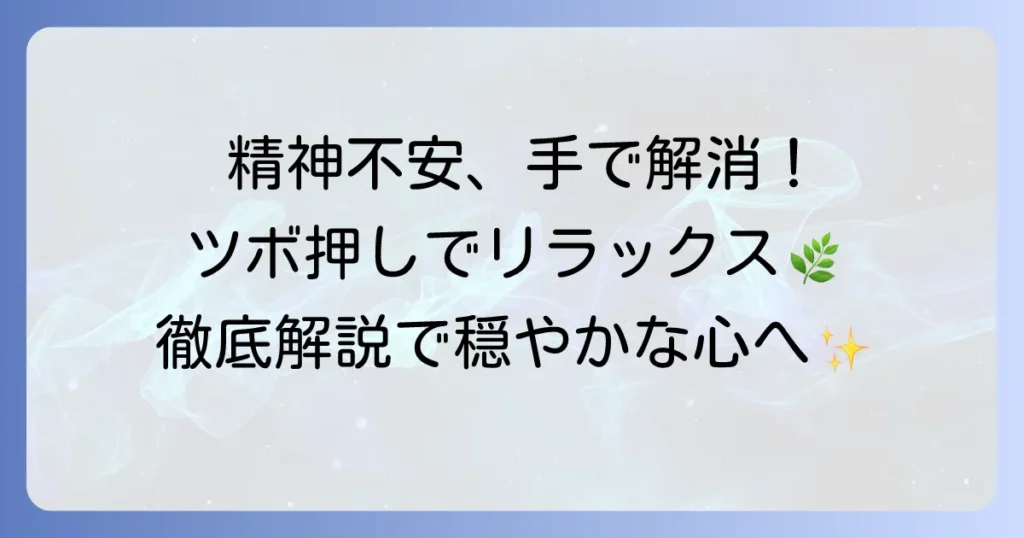 精神不安をツボ押しで解消！手軽にできるリラックス方法を徹底解説
