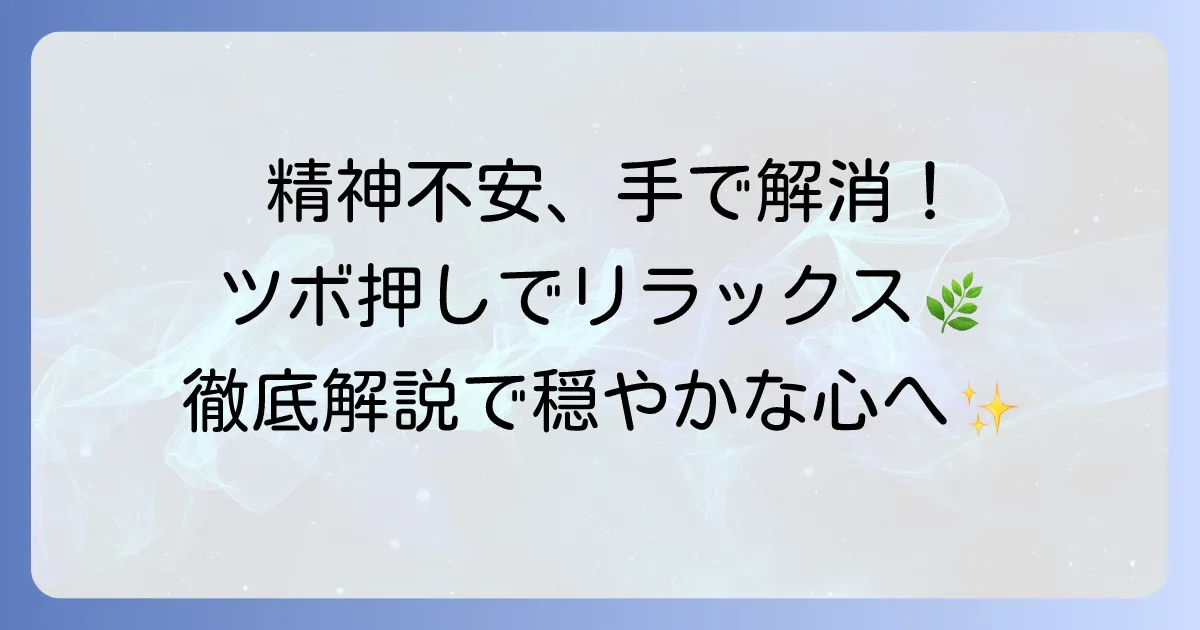 精神不安をツボ押しで解消！手軽にできるリラックス方法を徹底解説