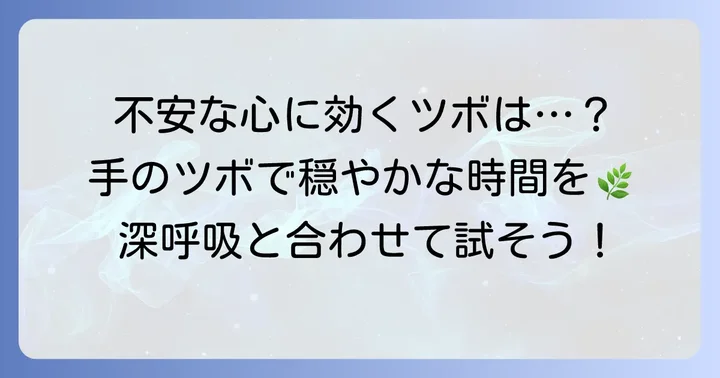 精神的な不安を感じやすいあなたへ：手のツボがもたらす穏やかな時間