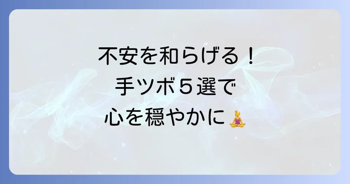 精神不安に寄り添う手のツボ：厳選5選とその押し方