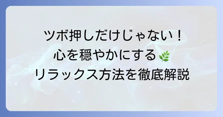 ツボ押し以外のセルフケアで精神的な安定を高める方法