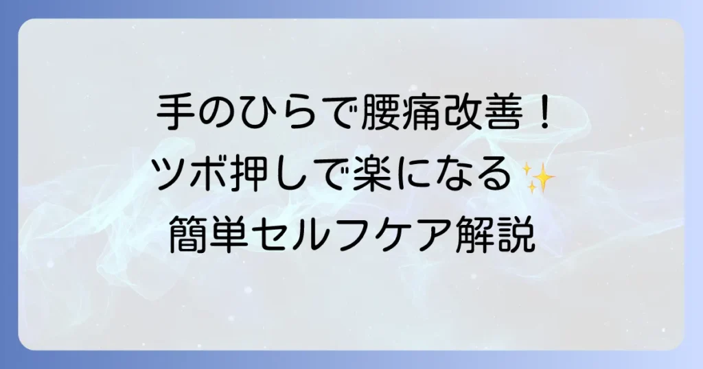 手のひらツボで腰痛を改善！効果的な押し方と場所を徹底解説