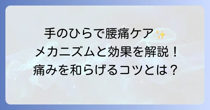 手のひらツボで腰痛を和らげる！そのメカニズムと期待できる効果