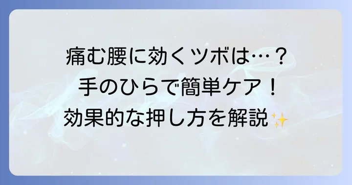 腰痛に効果的な手のひらツボの場所と正しい押し方